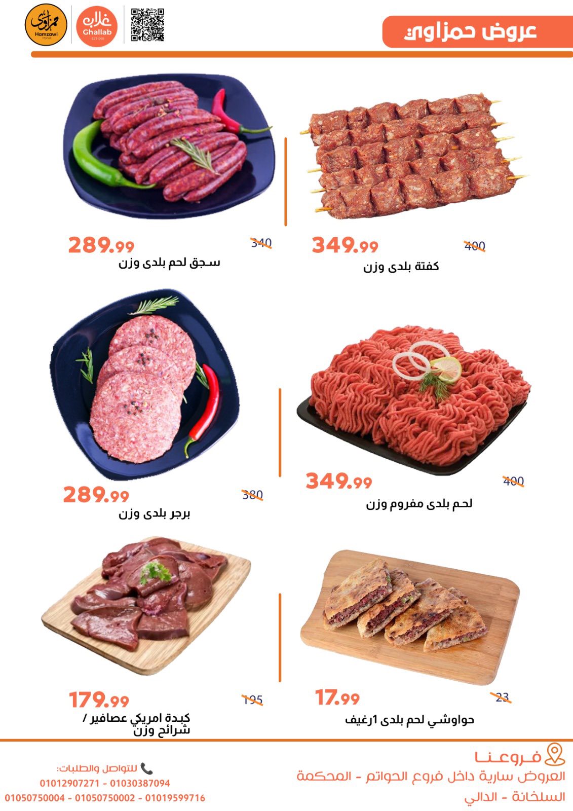 Ofertas de Mercados de Ghallab Egipto de 5 a 9 enero 2026 Ofertas de Hamzawy