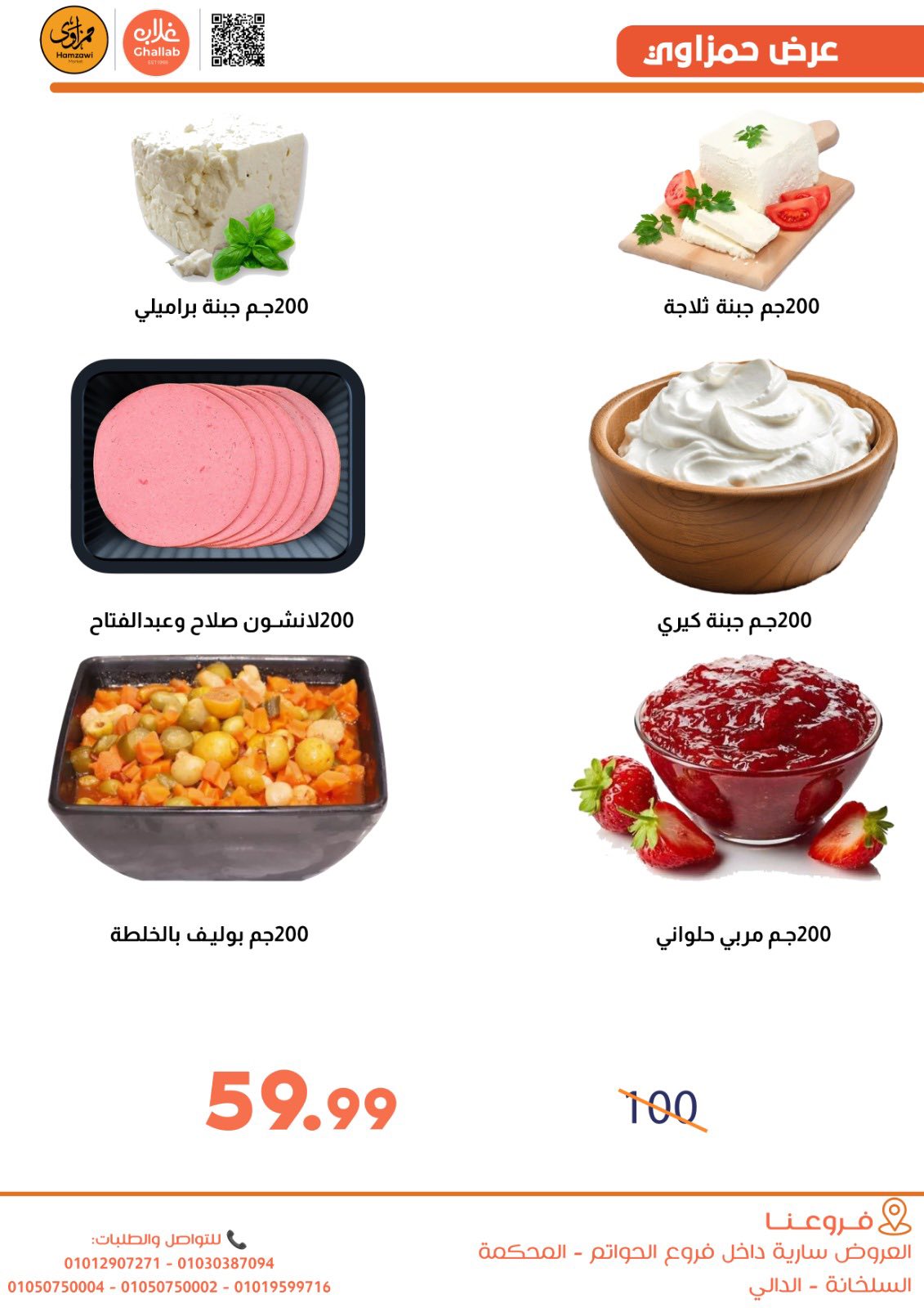 Ofertas de Mercados de Ghallab Egipto de 5 a 9 enero 2026 Ofertas de Hamzawy