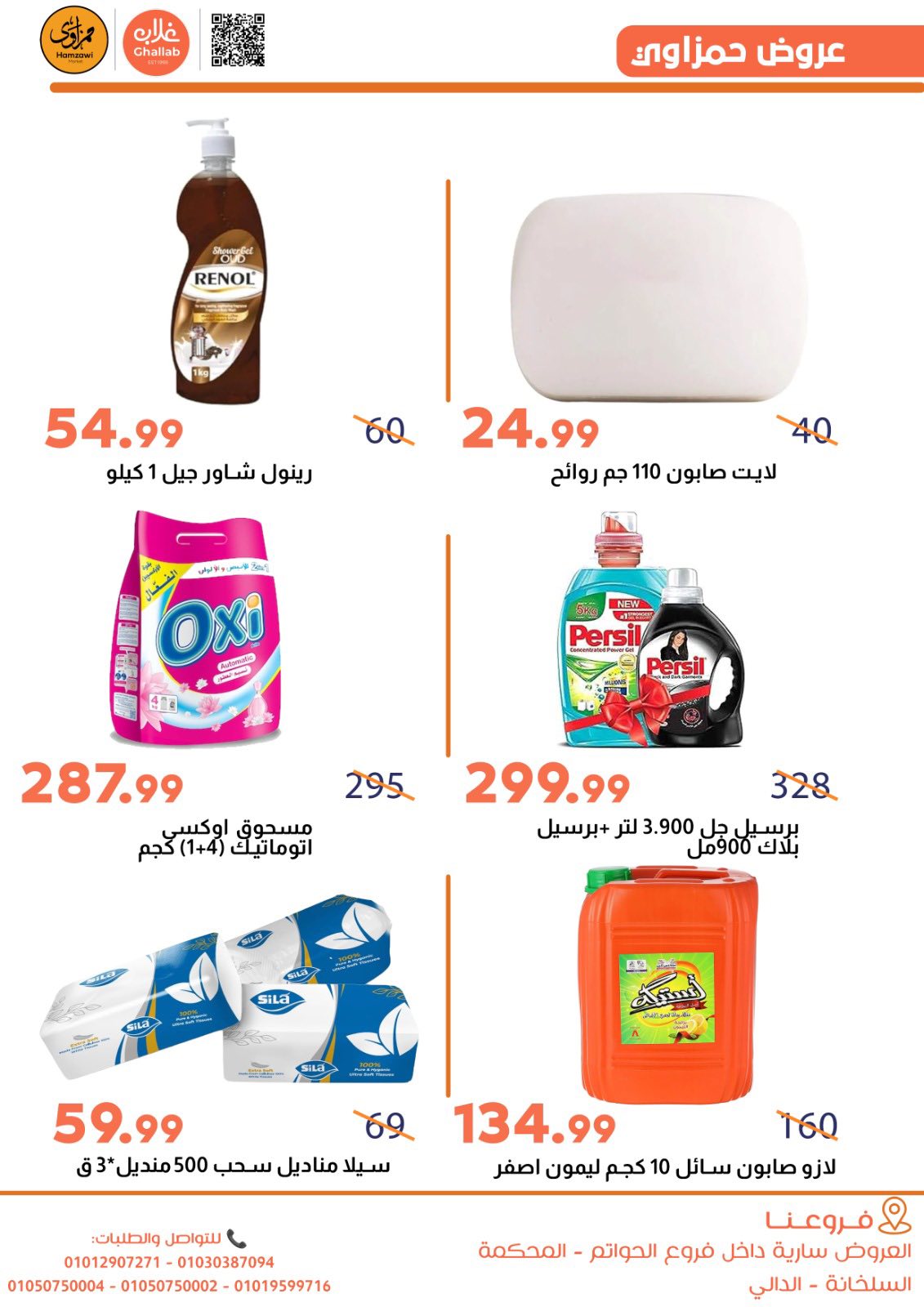 Ofertas de Mercados de Ghallab Egipto de 5 a 9 enero 2026 Ofertas de Hamzawy