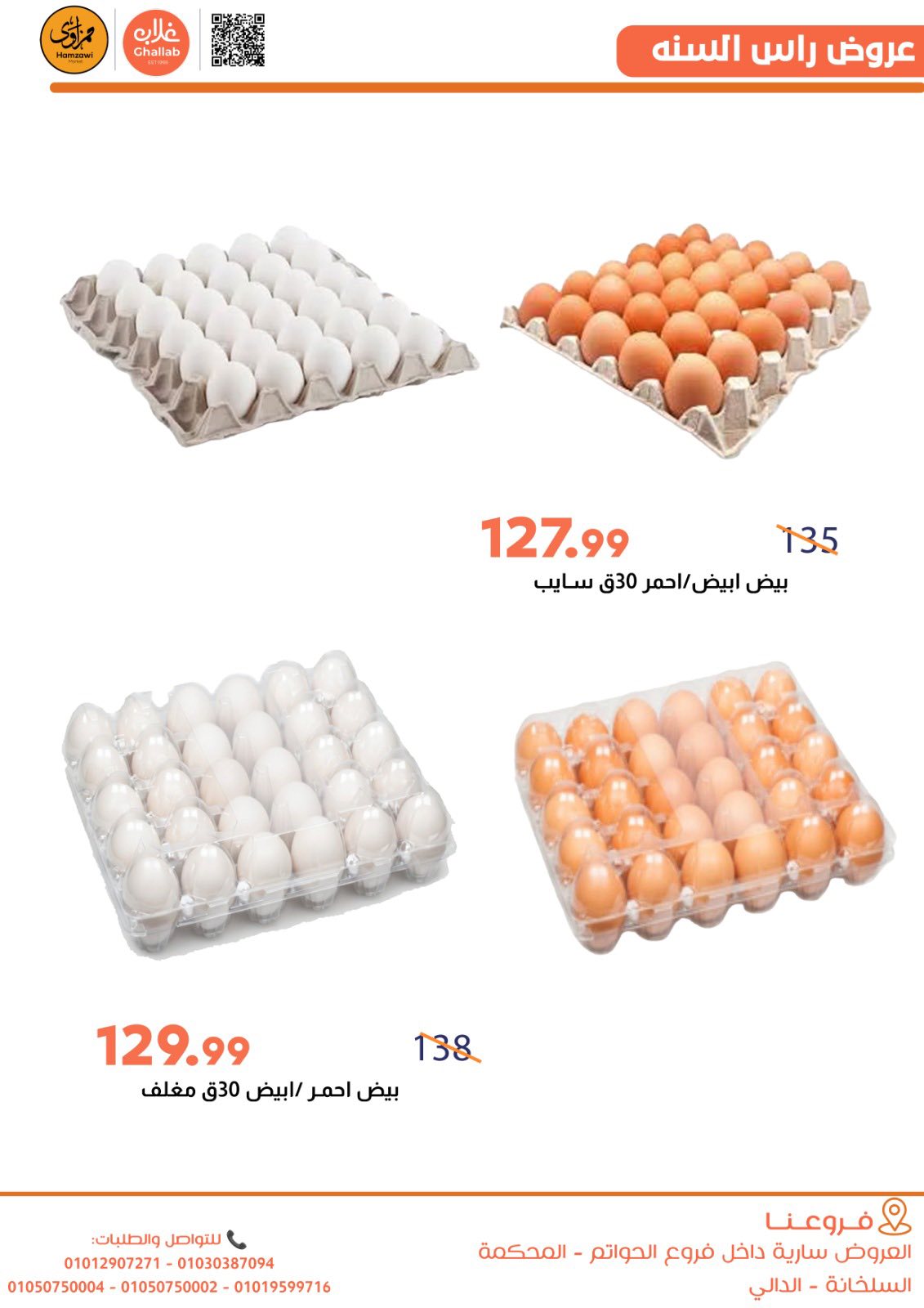 Ofertas de Mercados de Ghallab Egipto de 5 a 9 enero 2026 Ofertas de Hamzawy