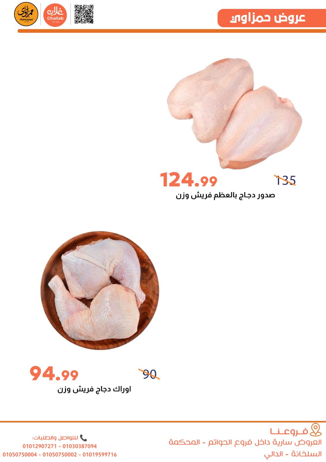 Ofertas de Mercados de Ghallab Egipto de 5 a 9 enero 2026 Ofertas de Hamzawy