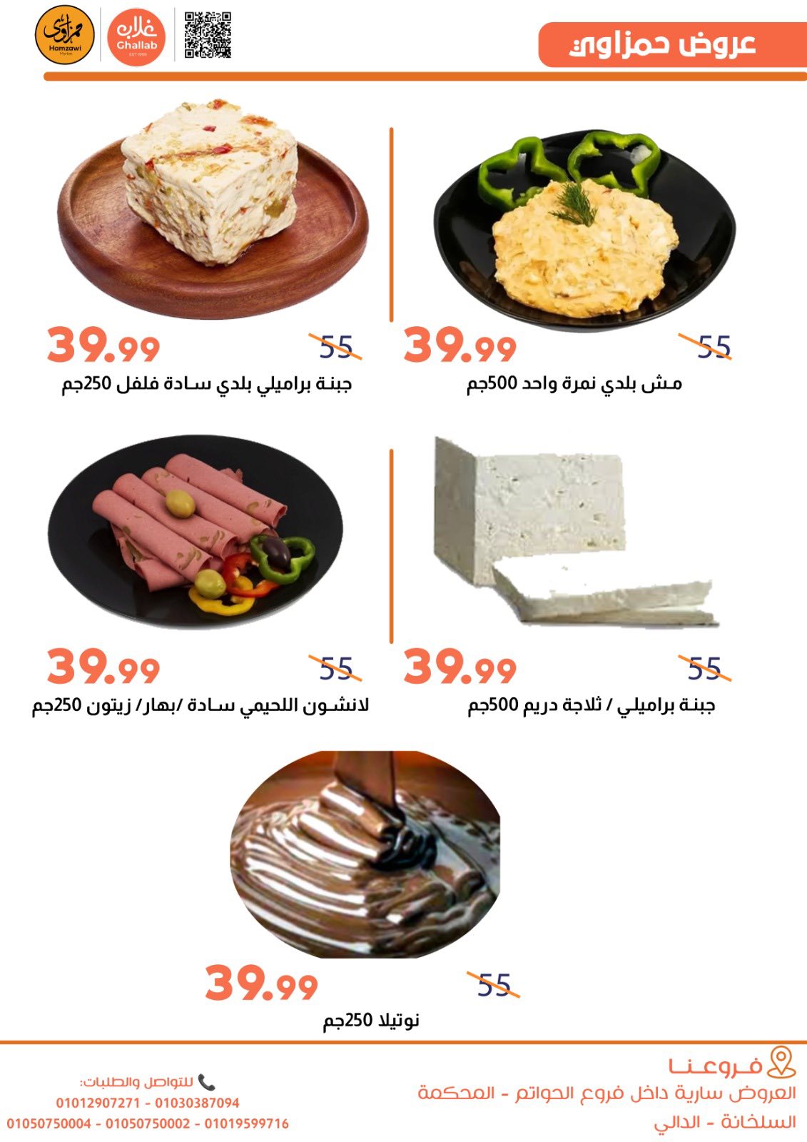 Ofertas de Mercados de Ghallab Egipto de 5 a 9 enero 2026 Ofertas de Hamzawy