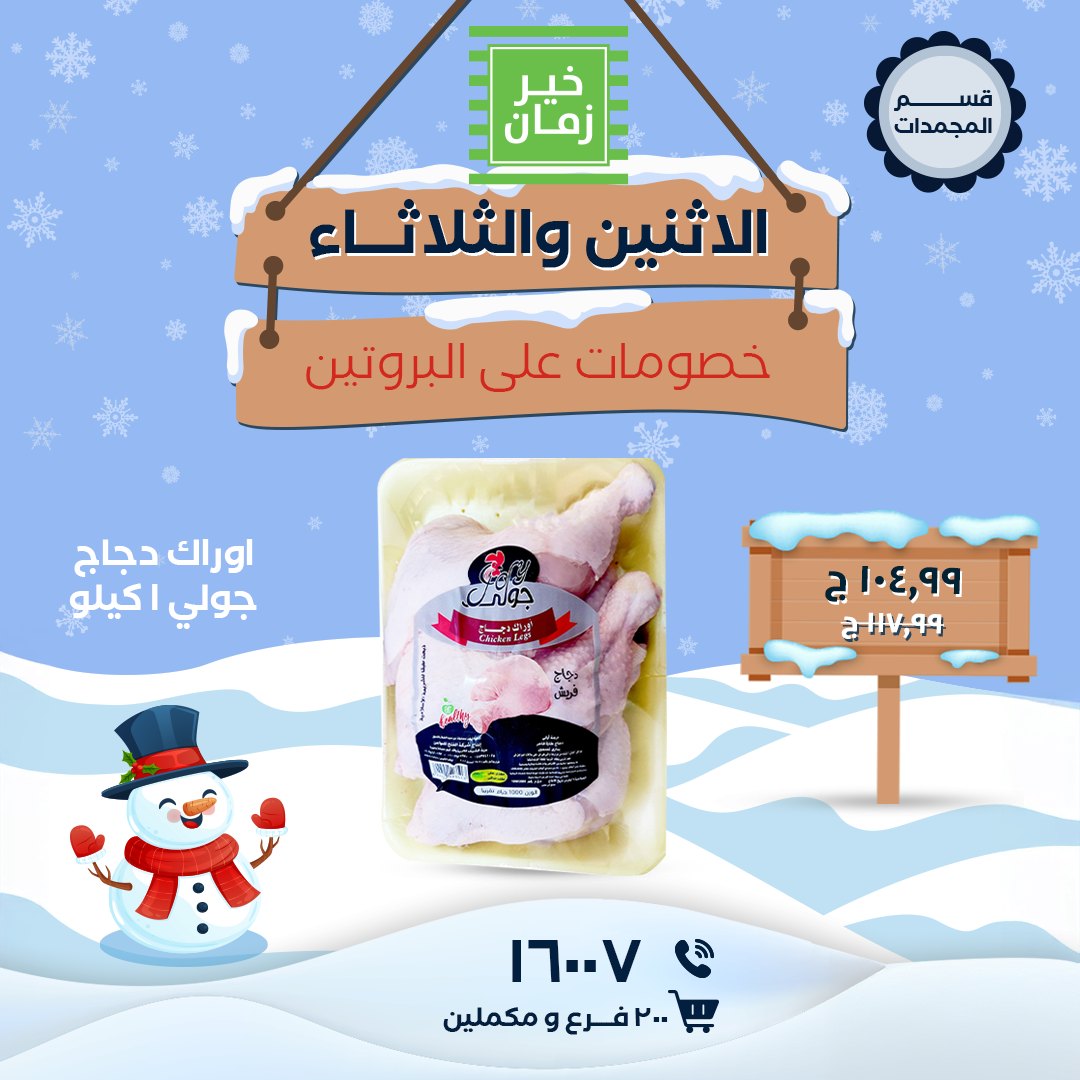 Kheir Zaman Egypt Offers from 5 to 6 January 2026 Monday and Tuesday offers