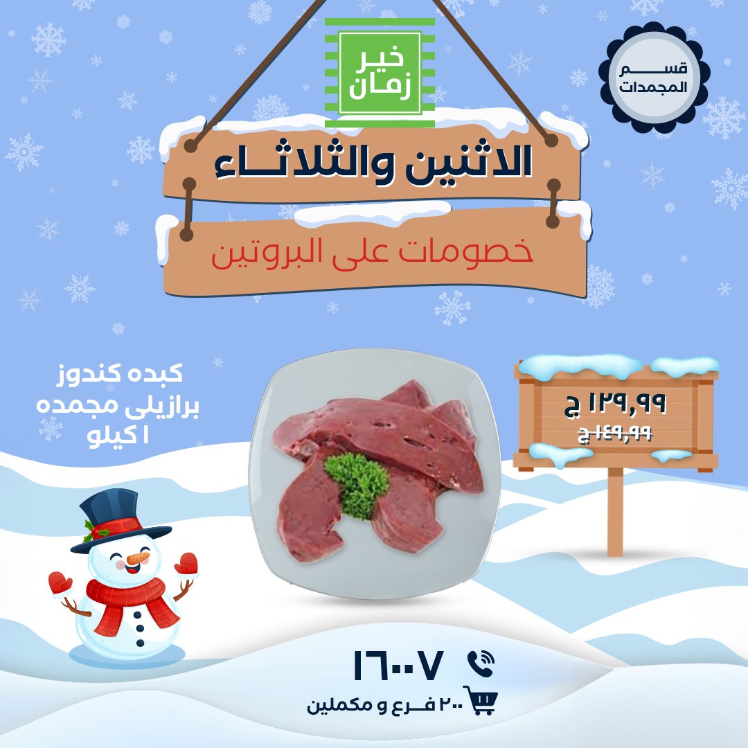 Kheir Zaman Egypt Offers from 5 to 6 January 2026 Monday and Tuesday offers