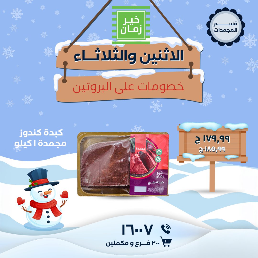 Kheir Zaman Egypt Offers from 5 to 6 January 2026 Monday and Tuesday offers