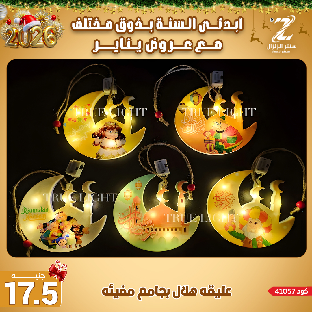 Center El Zelzal Egypt Offers from 4 to 10 January 2026 January offers