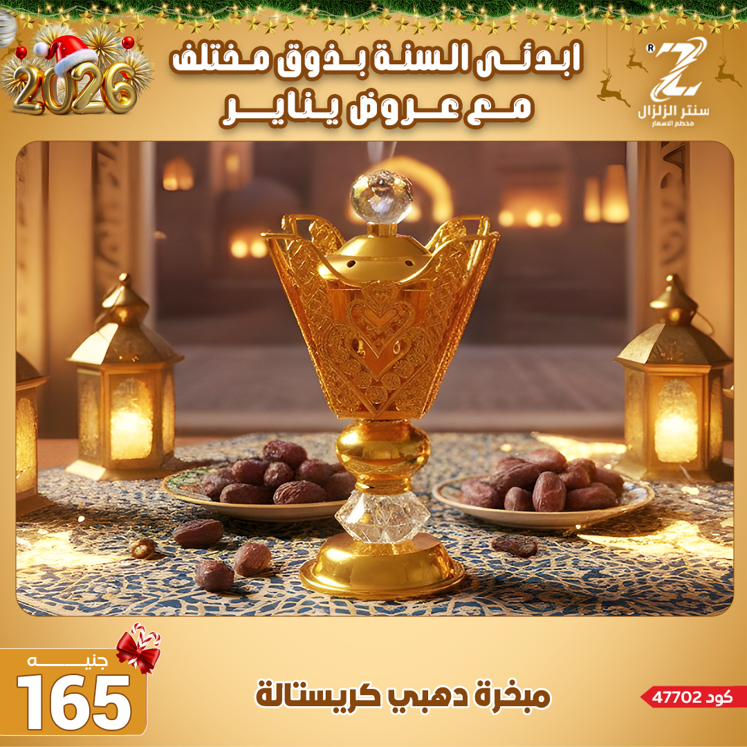 Center El Zelzal Egypt Offers from 4 to 10 January 2026 January offers