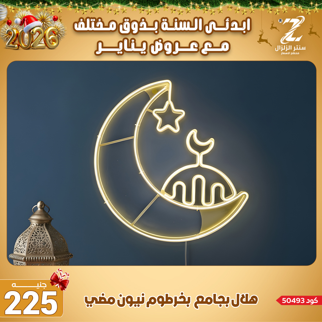 Center El Zelzal Egypt Offers from 4 to 10 January 2026 January offers