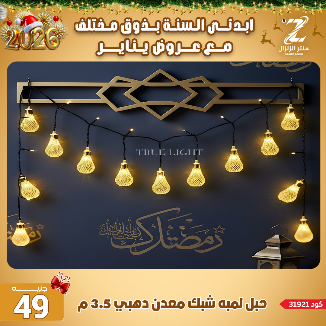 Center El Zelzal Egypt Offers from 4 to 10 January 2026 January offers