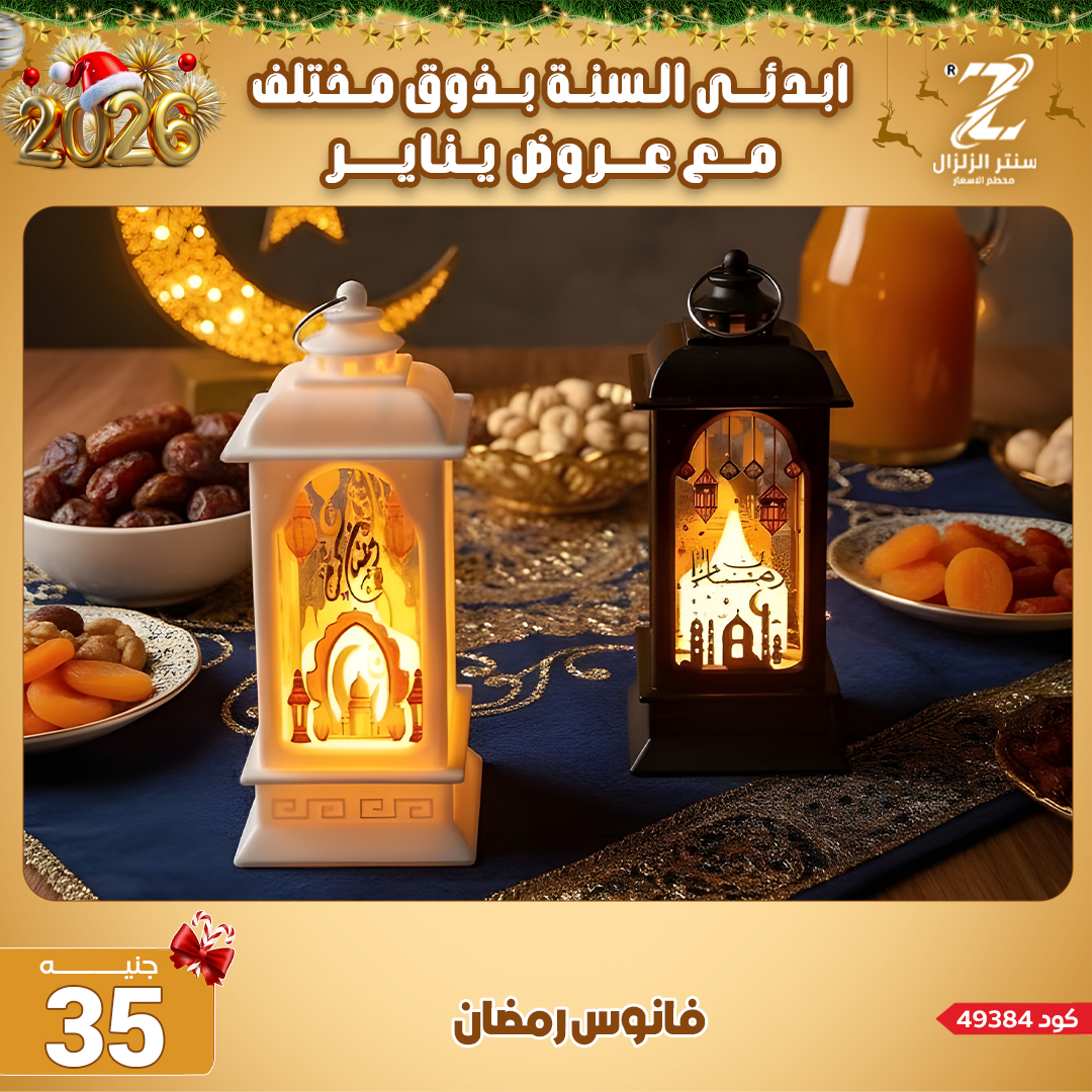 Center El Zelzal Egypt Offers from 4 to 10 January 2026 January offers