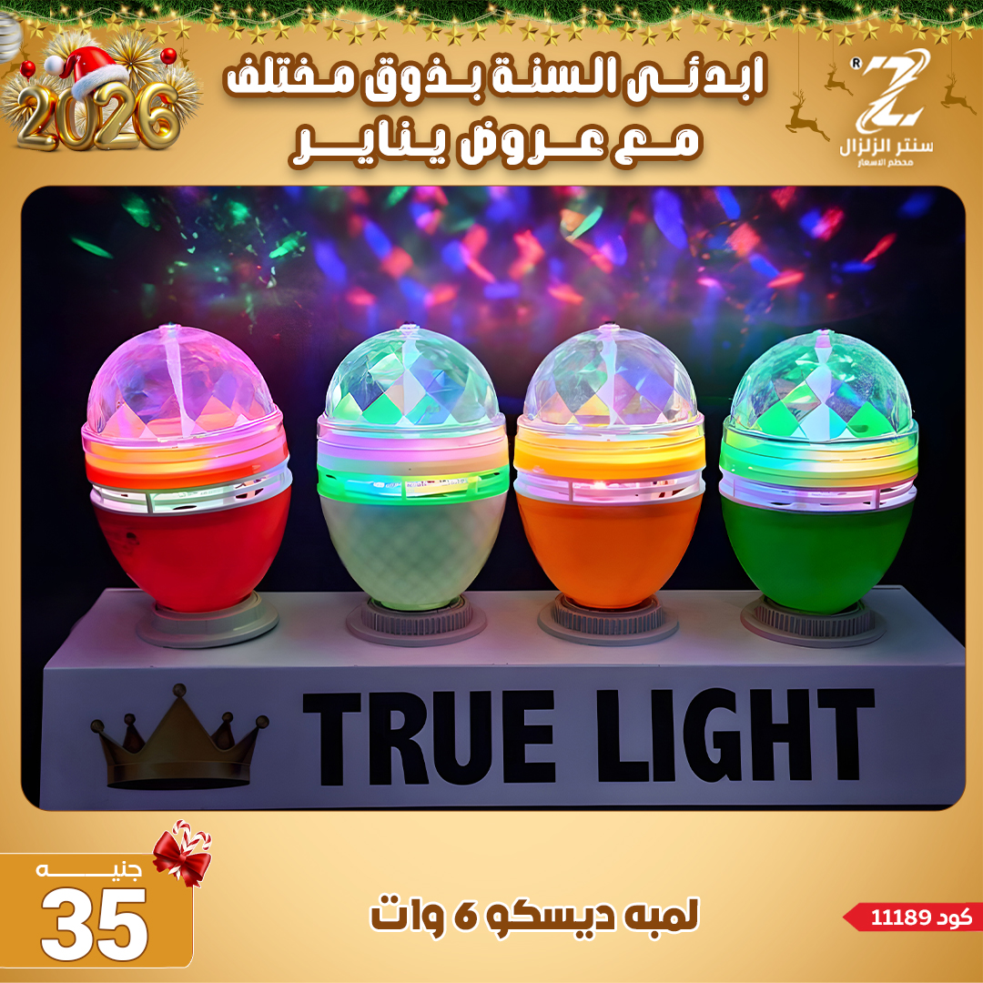 Center El Zelzal Egypt Offers from 4 to 10 January 2026 January offers