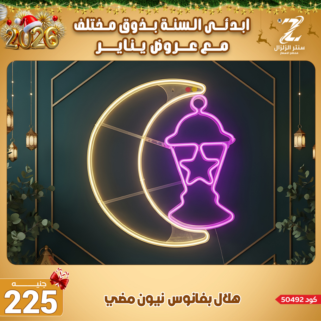 Center El Zelzal Egypt Offers from 4 to 10 January 2026 January offers