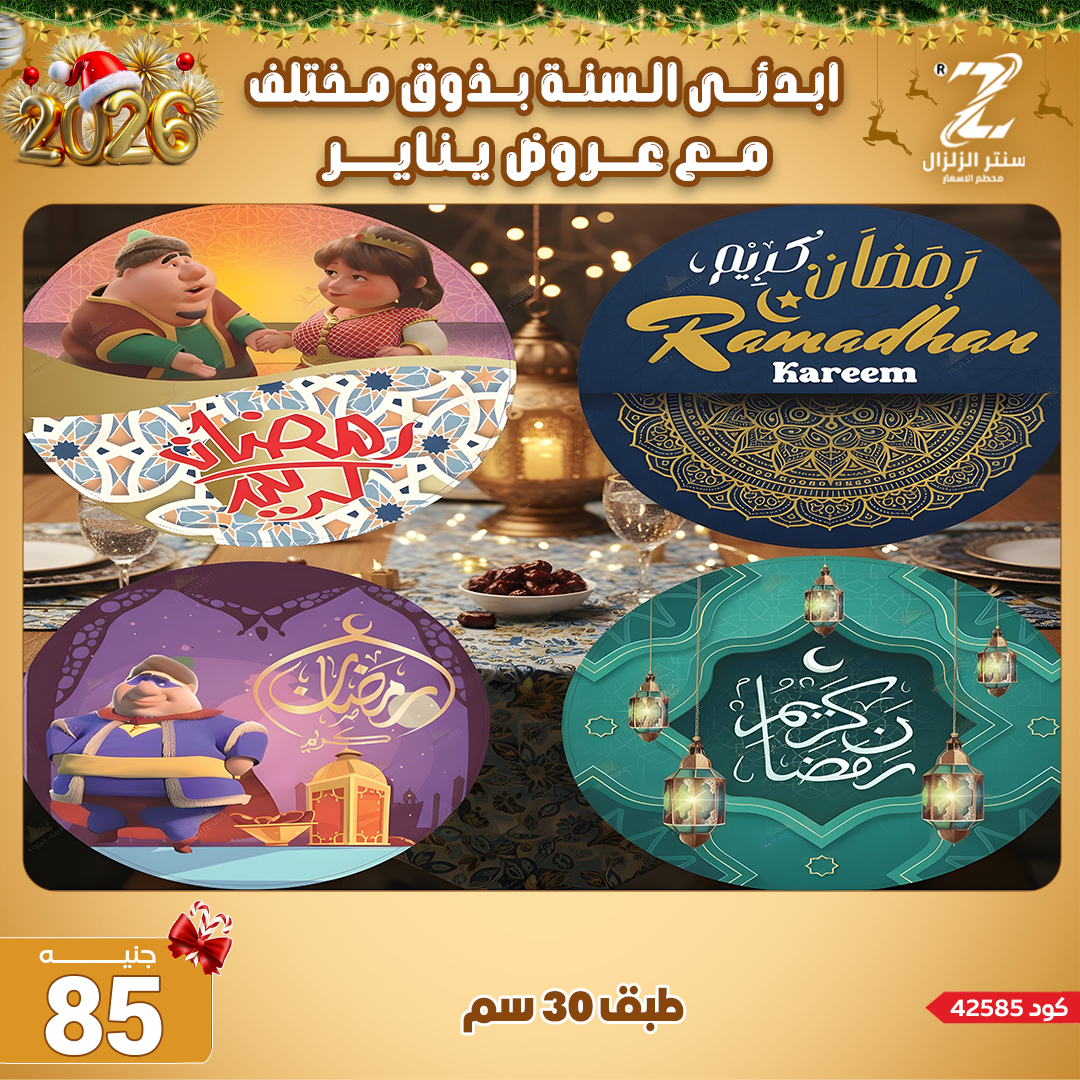 Center El Zelzal Egypt Offers from 4 to 10 January 2026 January offers