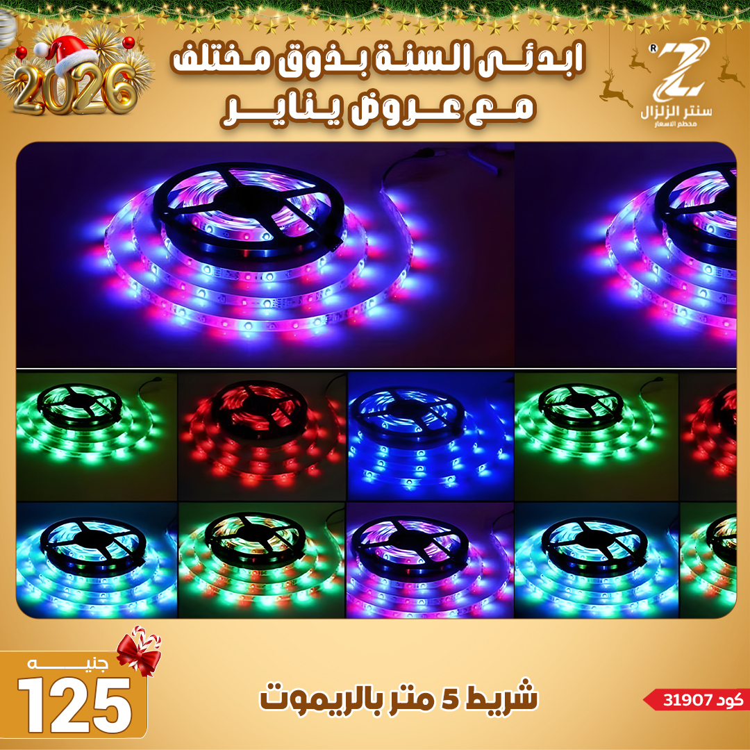 Center El Zelzal Egypt Offers from 4 to 10 January 2026 January offers