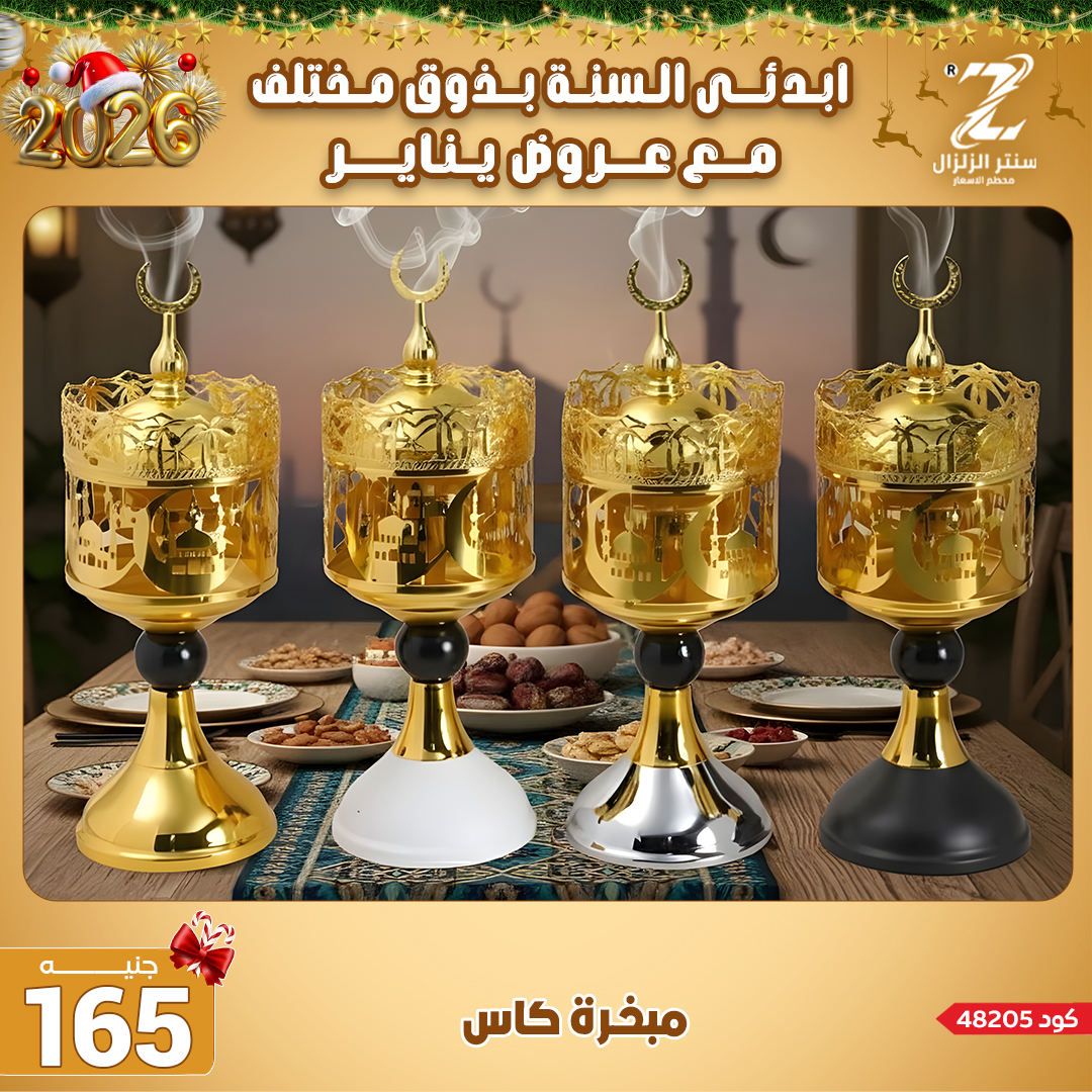 Center El Zelzal Egypt Offers from 4 to 10 January 2026 January offers