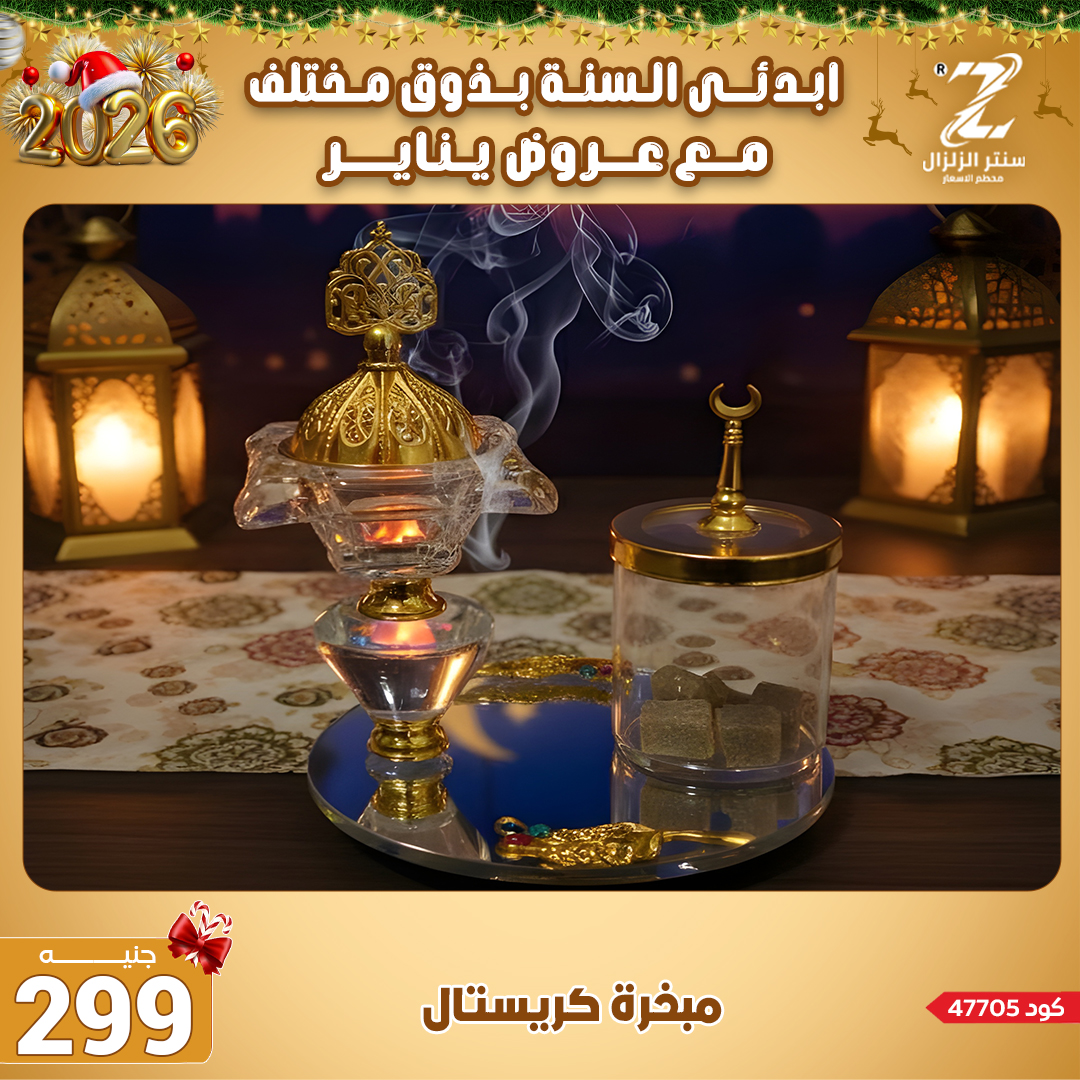 Center El Zelzal Egypt Offers from 4 to 10 January 2026 January offers