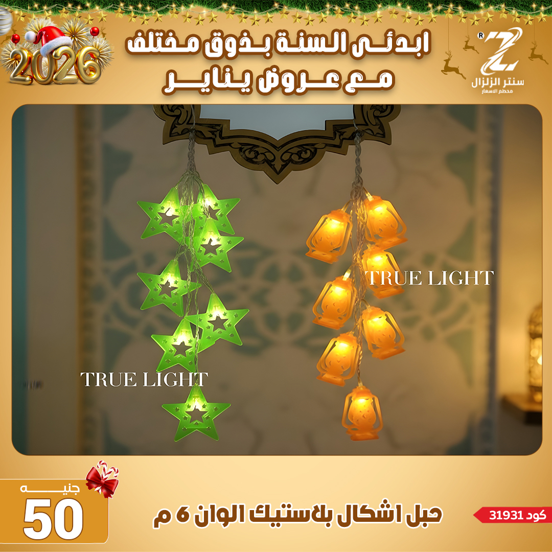 Center El Zelzal Egypt Offers from 4 to 10 January 2026 January offers