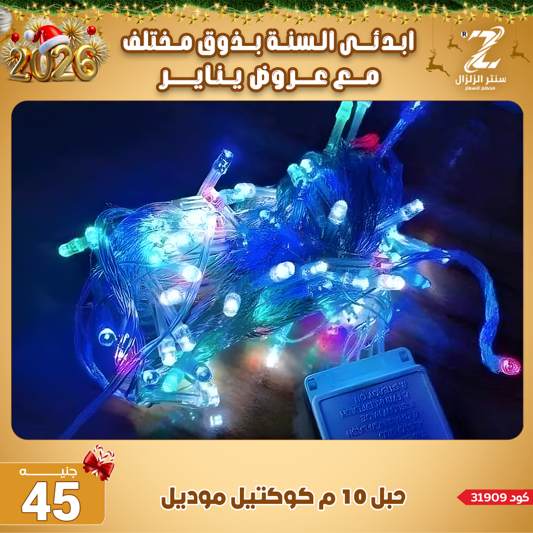 Center El Zelzal Egypt Offers from 4 to 10 January 2026 January offers