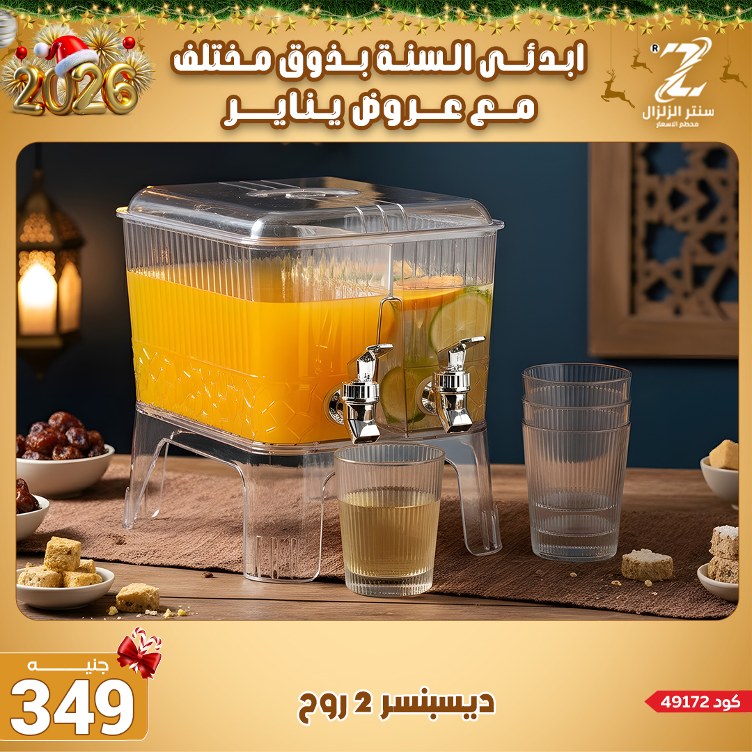 Center El Zelzal Egypt Offers from 4 to 10 January 2026 January offers