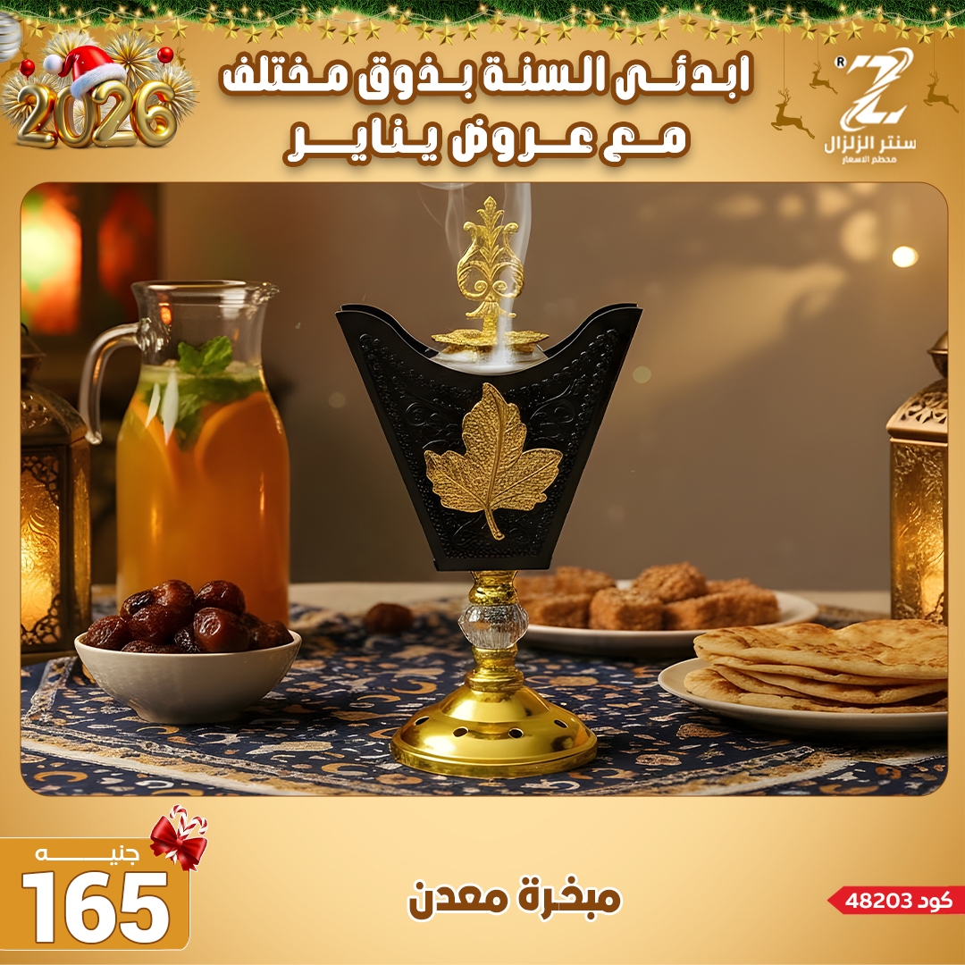 Center El Zelzal Egypt Offers from 4 to 10 January 2026 January offers