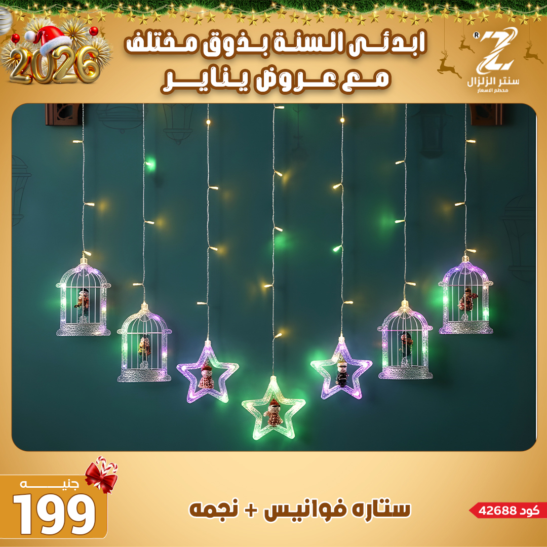 Center El Zelzal Egypt Offers from 4 to 10 January 2026 January offers