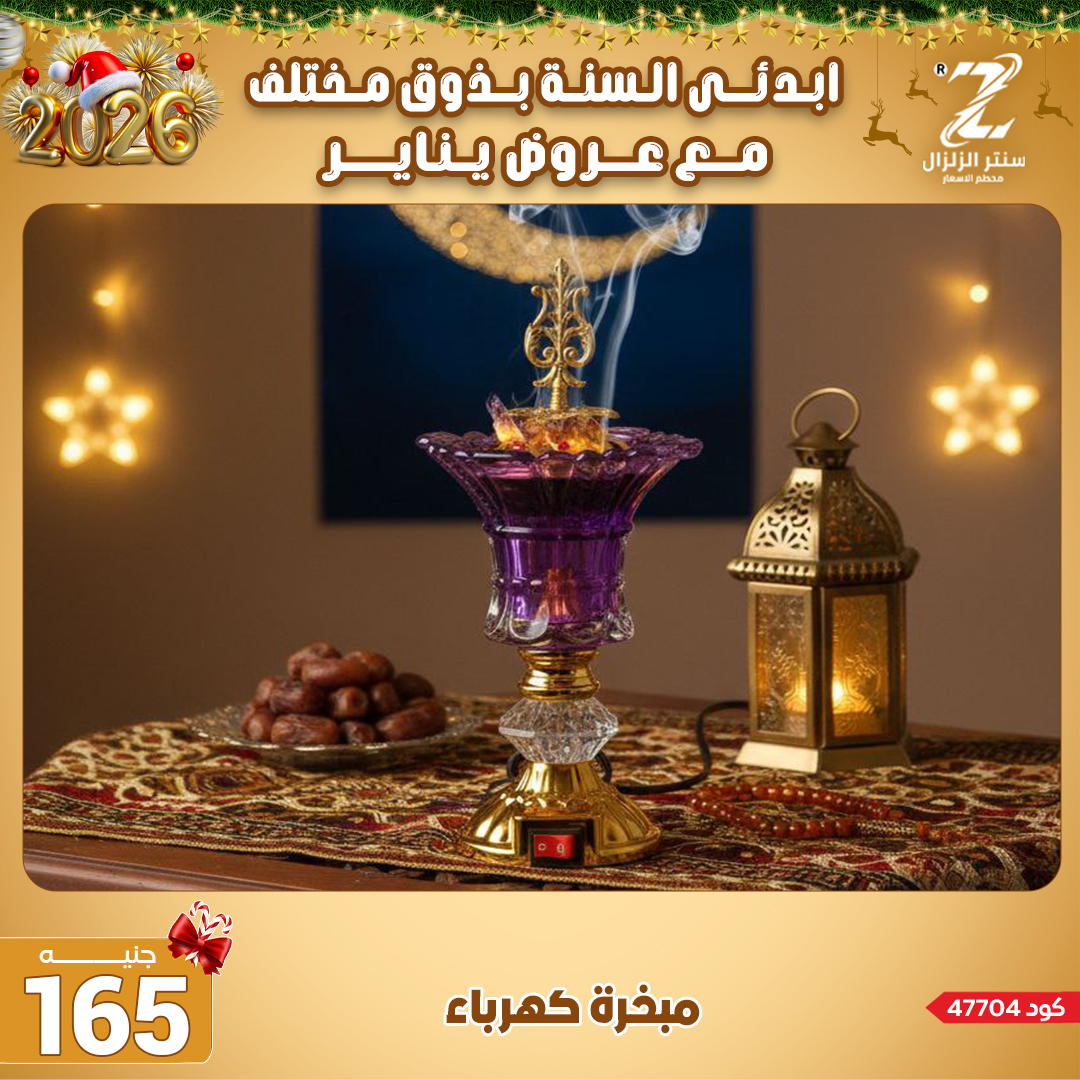 Center El Zelzal Egypt Offers from 4 to 10 January 2026 January offers