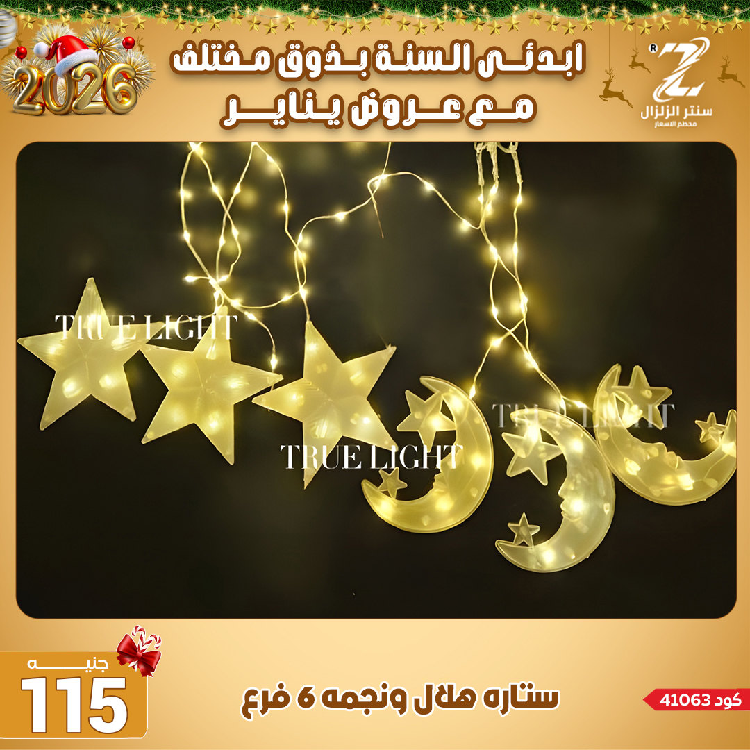 Center El Zelzal Egypt Offers from 4 to 10 January 2026 January offers