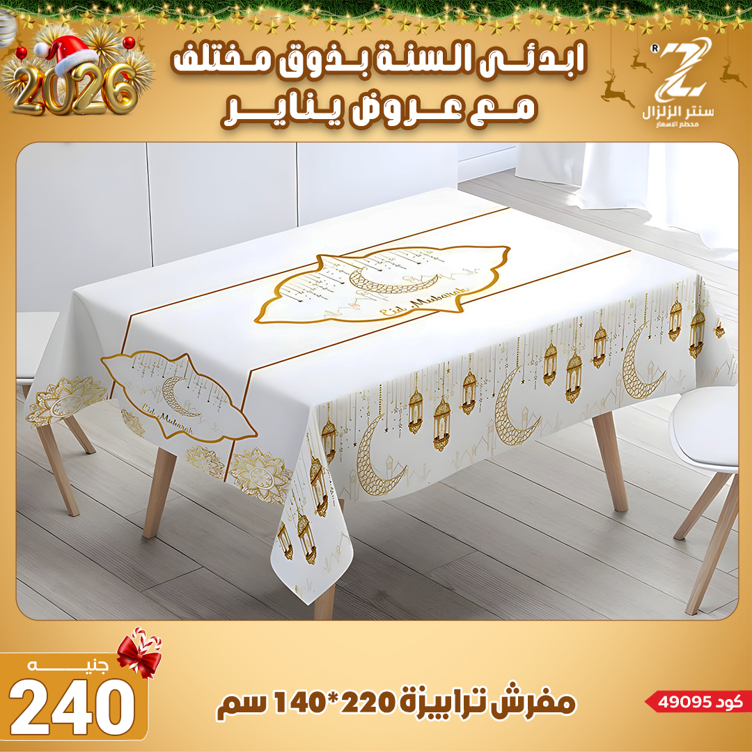 Center El Zelzal Egypt Offers from 4 to 10 January 2026 January offers