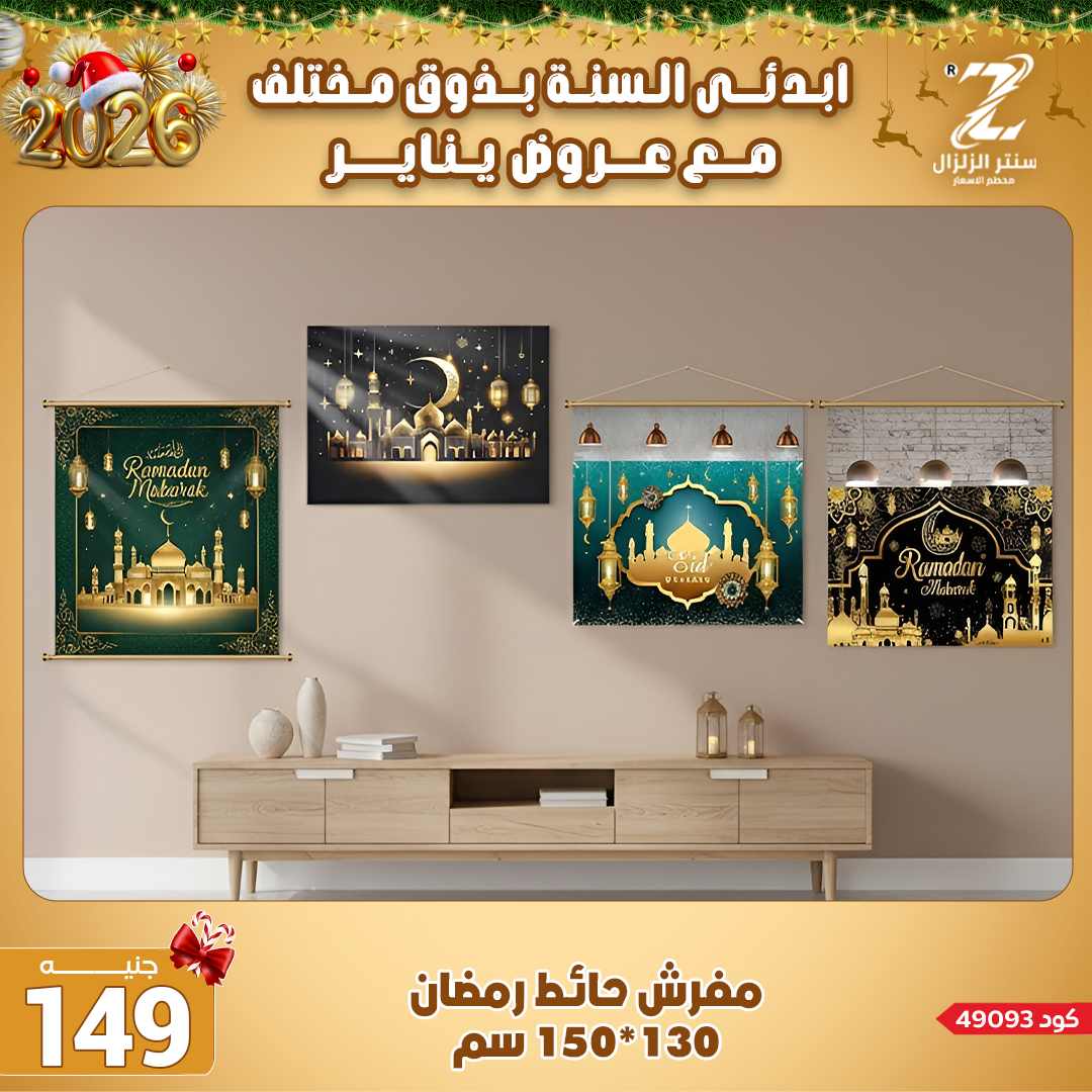 Center El Zelzal Egypt Offers from 4 to 10 January 2026 January offers