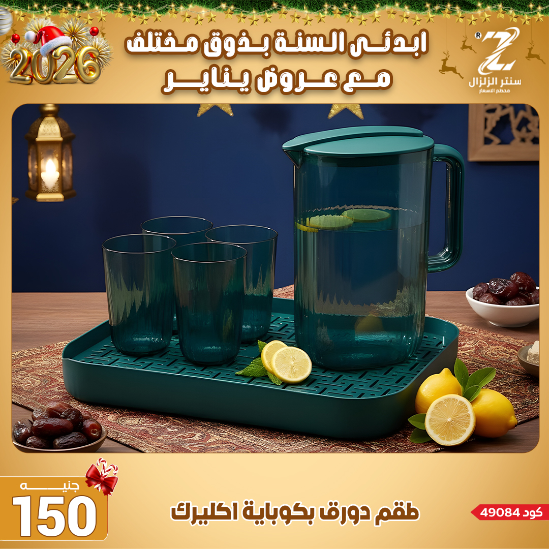 Center El Zelzal Egypt Offers from 4 to 10 January 2026 January offers