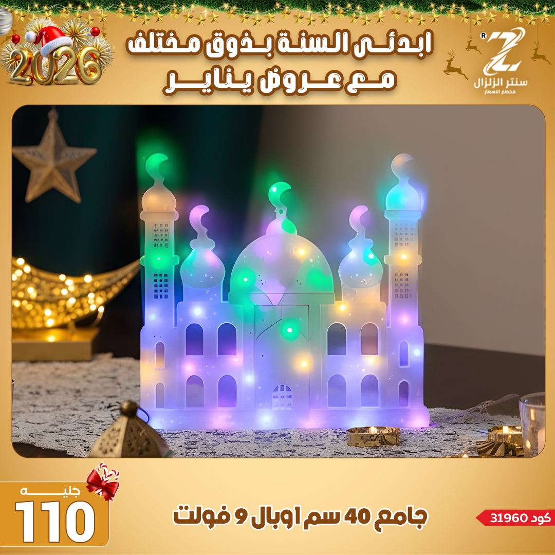 Center El Zelzal Egypt Offers from 4 to 10 January 2026 January offers