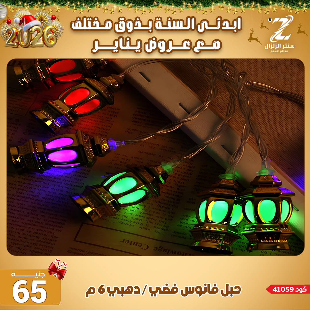 Center El Zelzal Egypt Offers from 4 to 10 January 2026 January offers