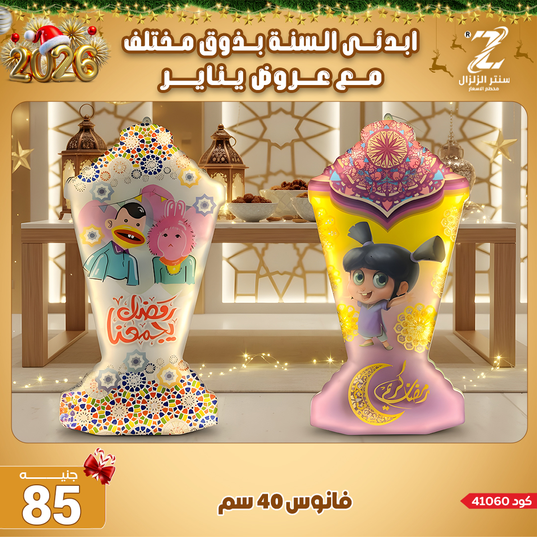 Center El Zelzal Egypt Offers from 4 to 10 January 2026 January offers