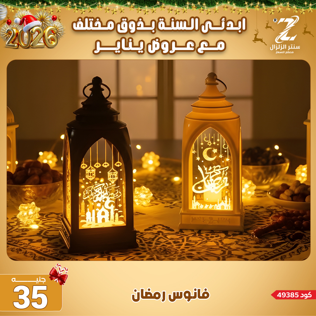 Center El Zelzal Egypt Offers from 4 to 10 January 2026 January offers