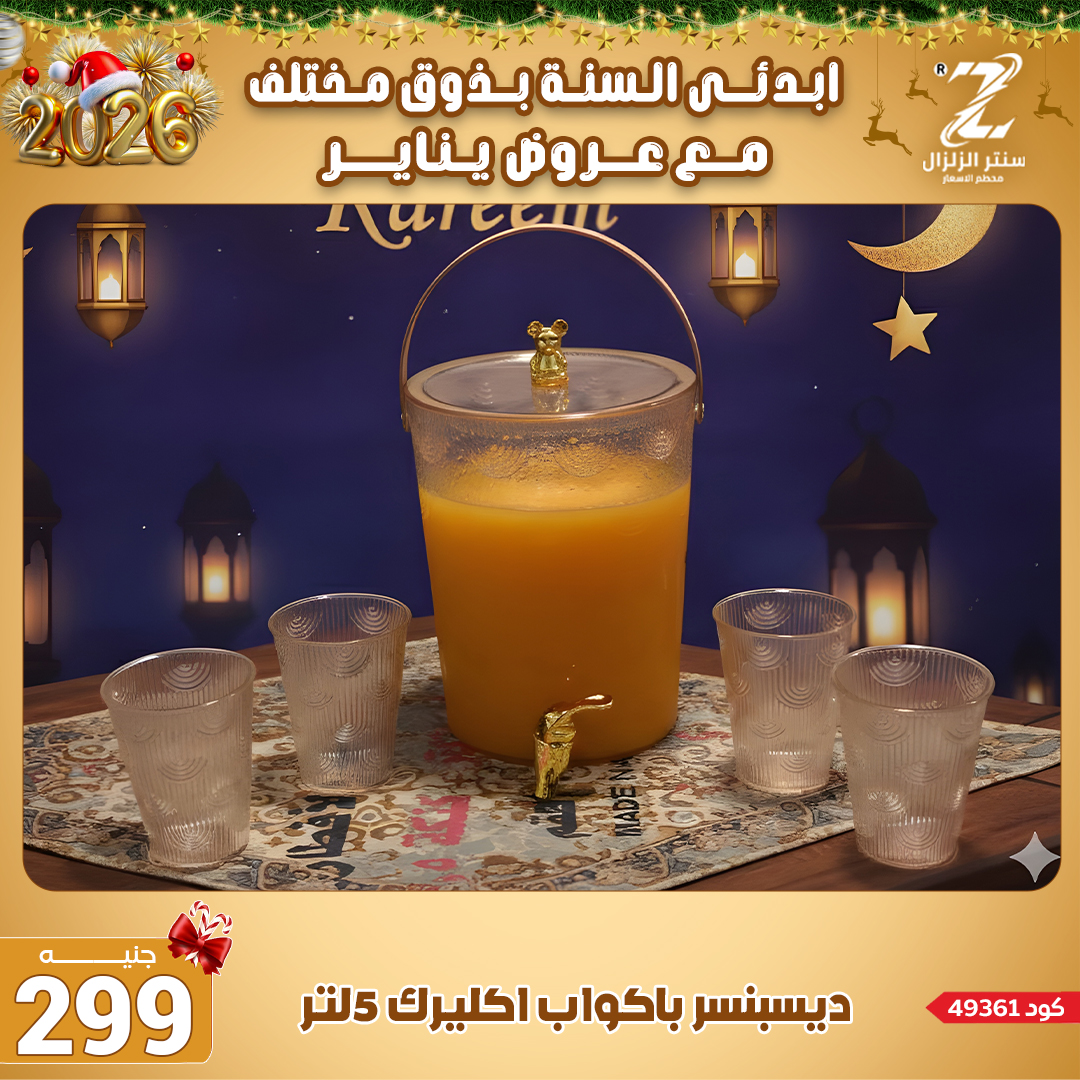 Center El Zelzal Egypt Offers from 4 to 10 January 2026 January offers