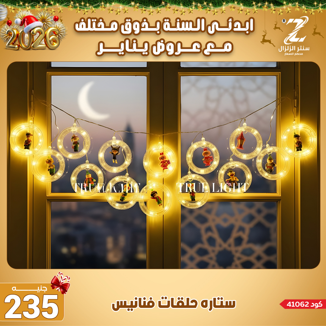 Center El Zelzal Egypt Offers from 4 to 10 January 2026 January offers