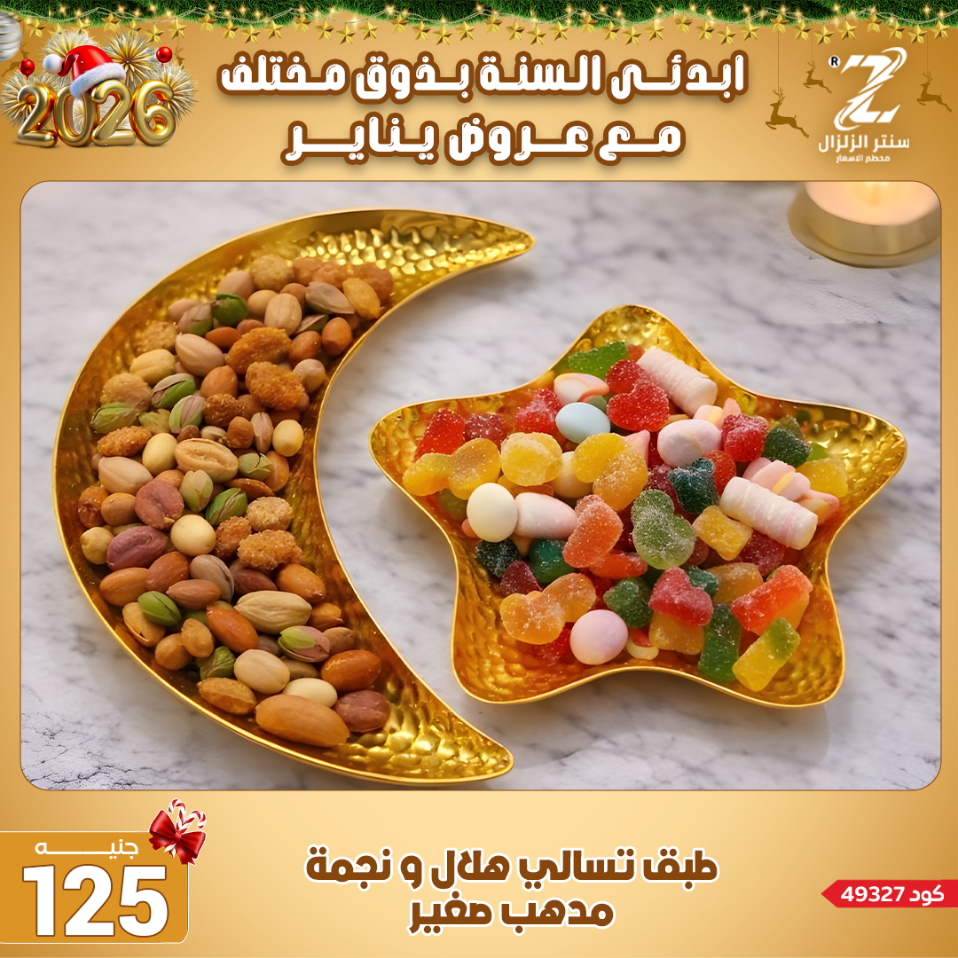 Center El Zelzal Egypt Offers from 4 to 10 January 2026 January offers