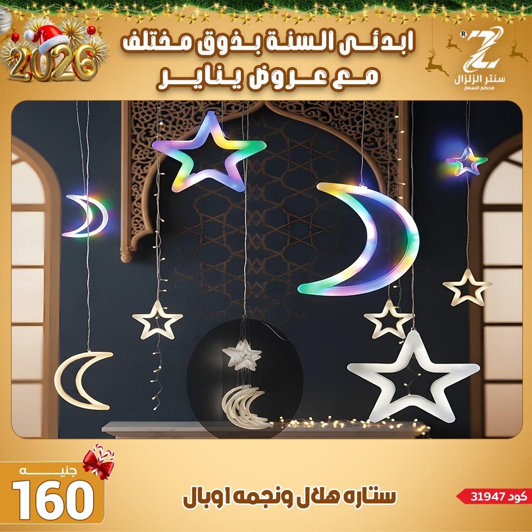 Center El Zelzal Egypt Offers from 4 to 10 January 2026 January offers