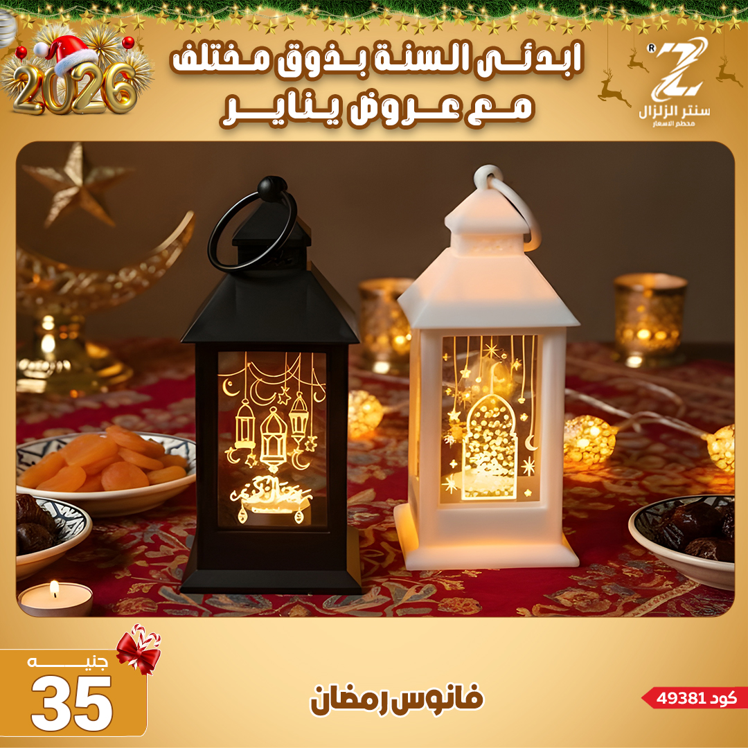 Center El Zelzal Egypt Offers from 4 to 10 January 2026 January offers