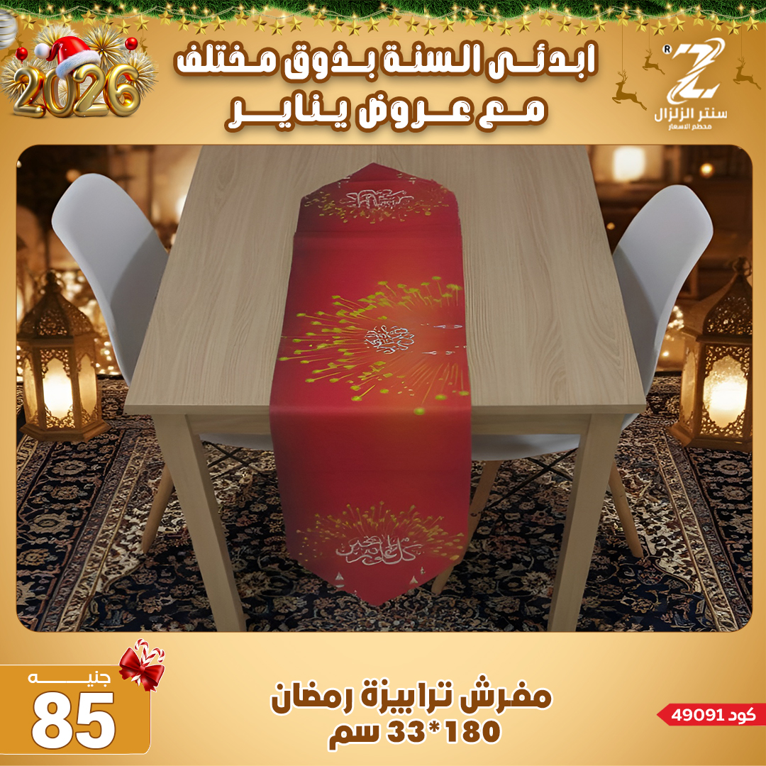 Center El Zelzal Egypt Offers from 4 to 10 January 2026 January offers