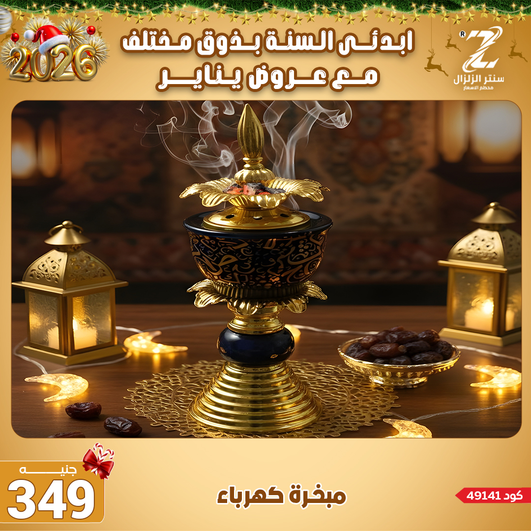 Center El Zelzal Egypt Offers from 4 to 10 January 2026 January offers