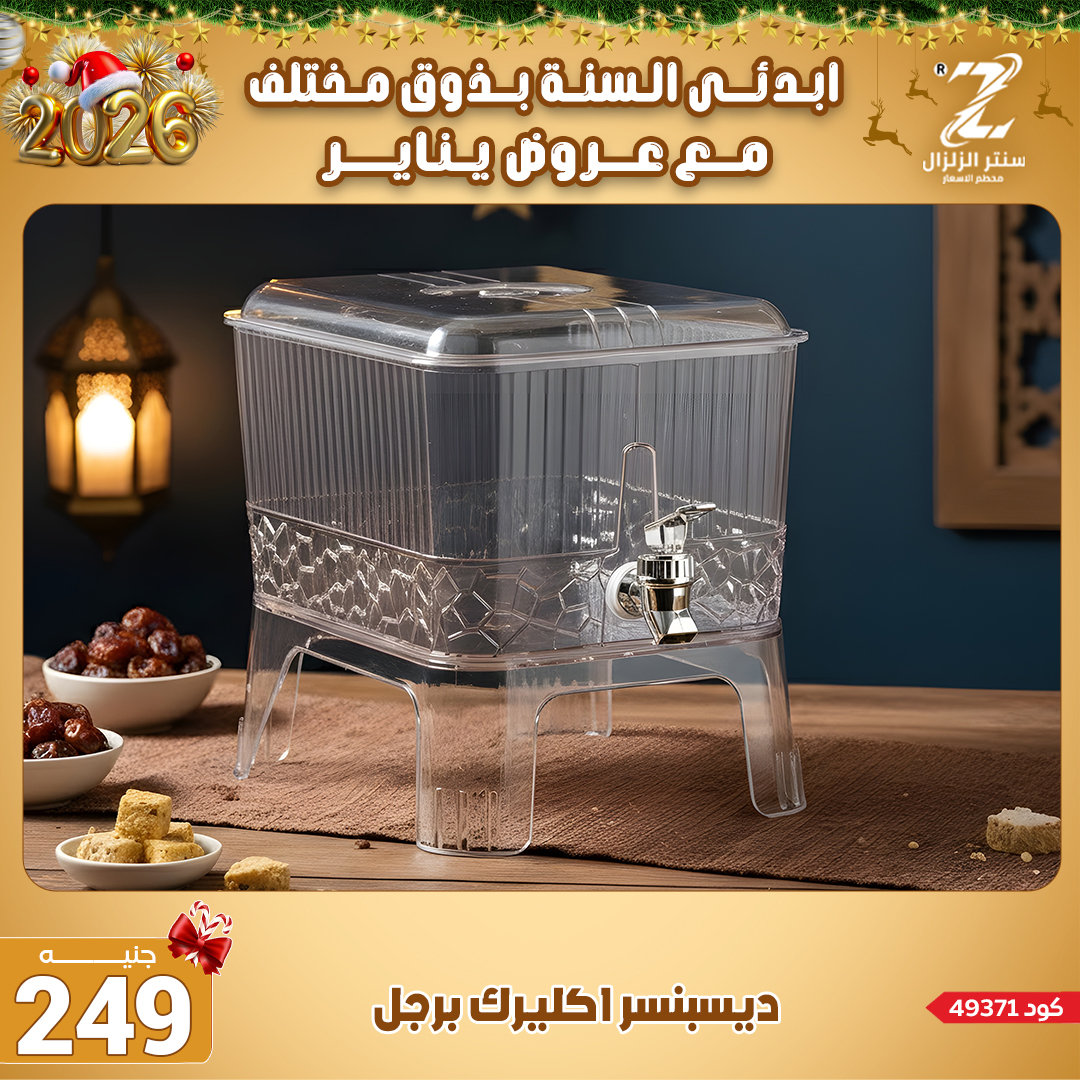 Center El Zelzal Egypt Offers from 4 to 10 January 2026 January offers