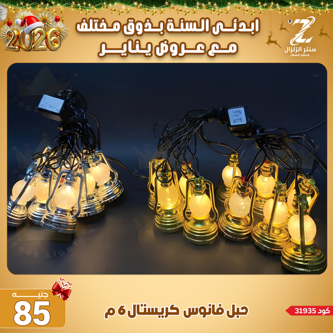 Center El Zelzal Egypt Offers from 4 to 10 January 2026 January offers