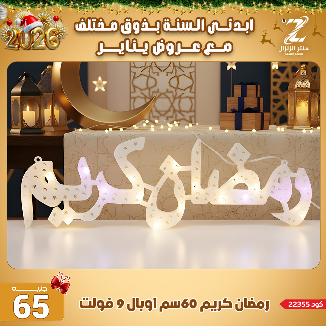 Center El Zelzal Egypt Offers from 4 to 10 January 2026 January offers