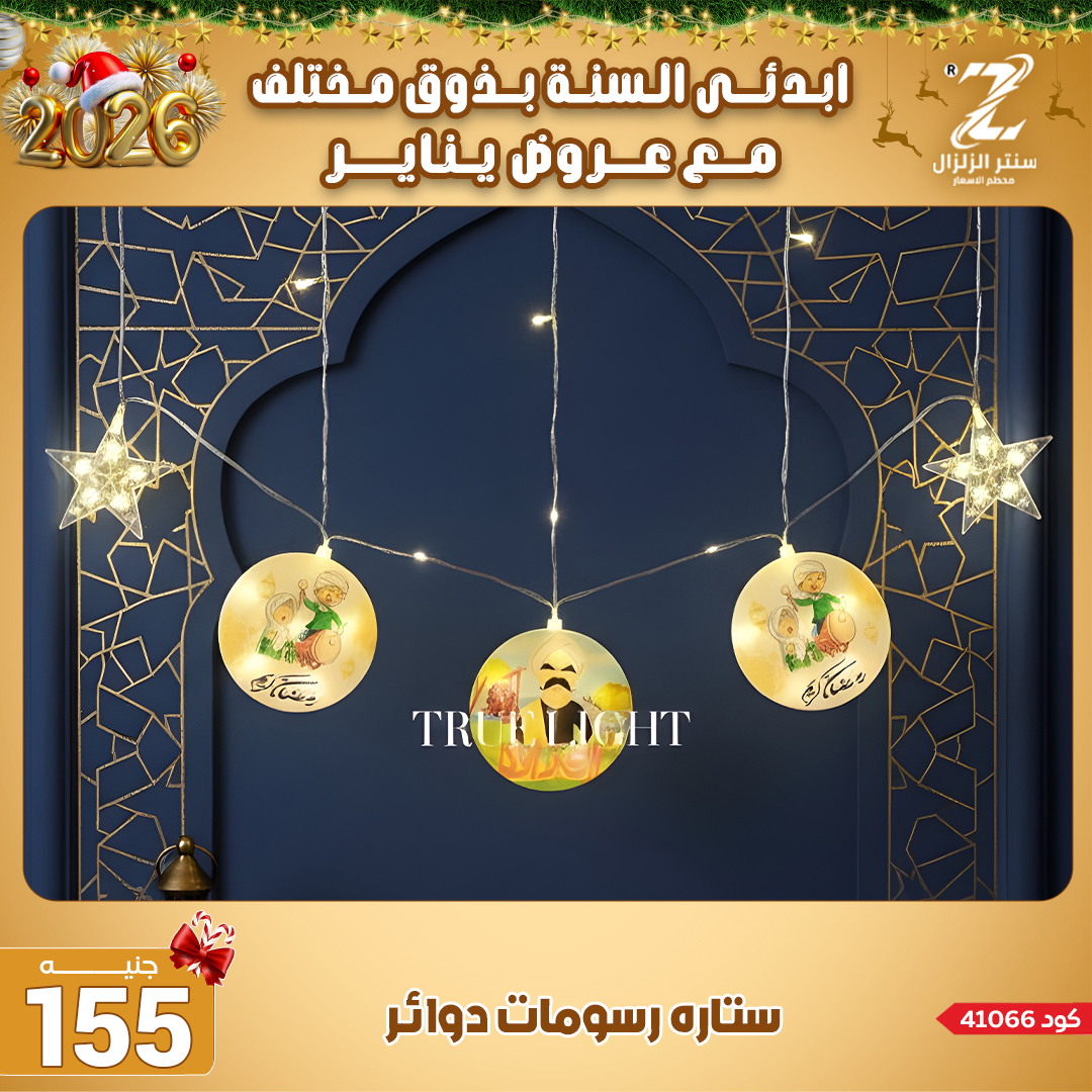 Center El Zelzal Egypt Offers from 4 to 10 January 2026 January offers