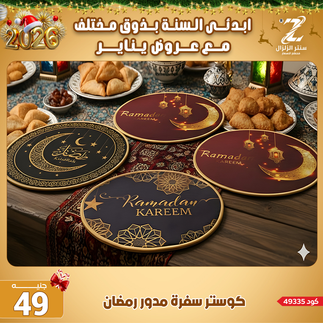 Center El Zelzal Egypt Offers from 4 to 10 January 2026 January offers