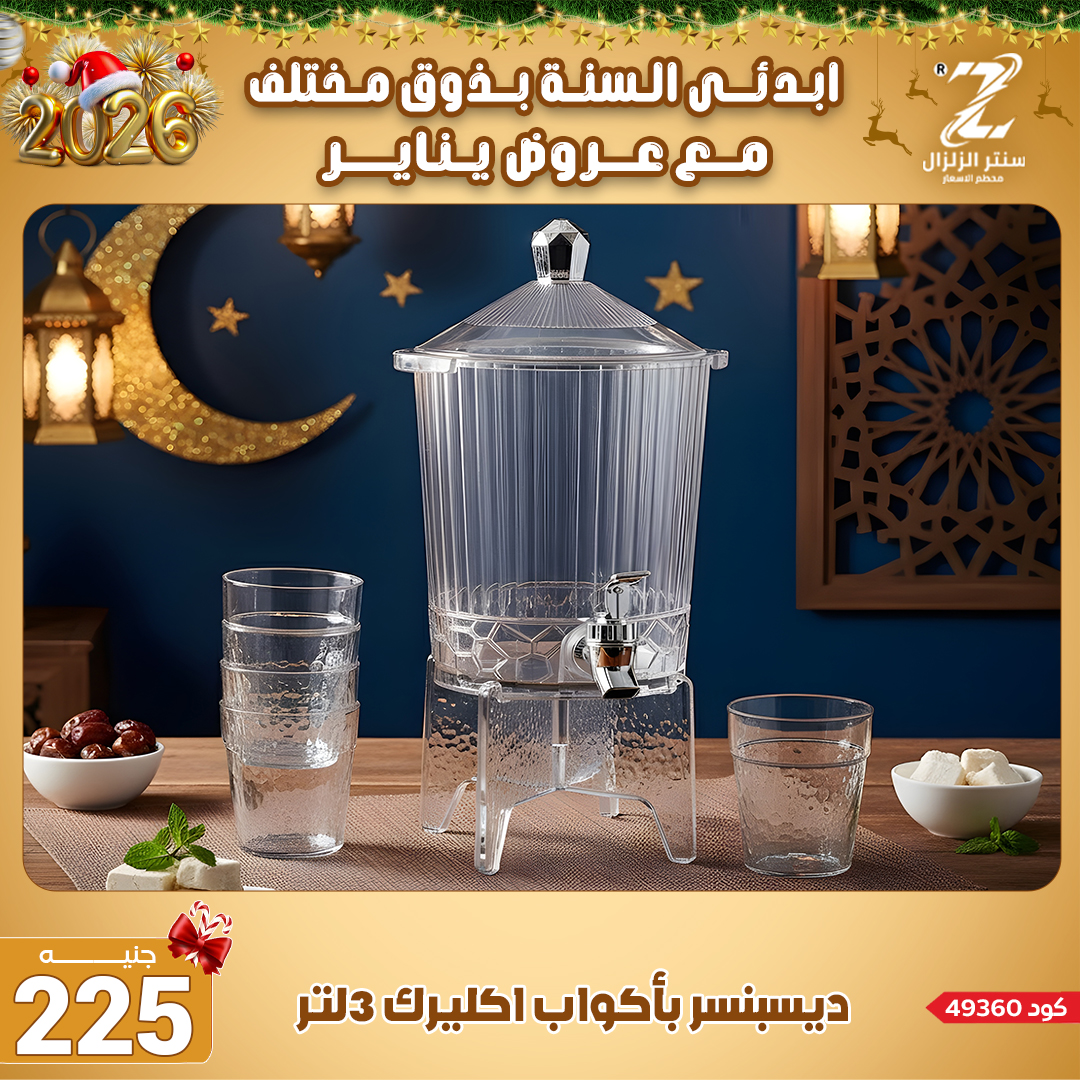 Center El Zelzal Egypt Offers from 4 to 10 January 2026 January offers