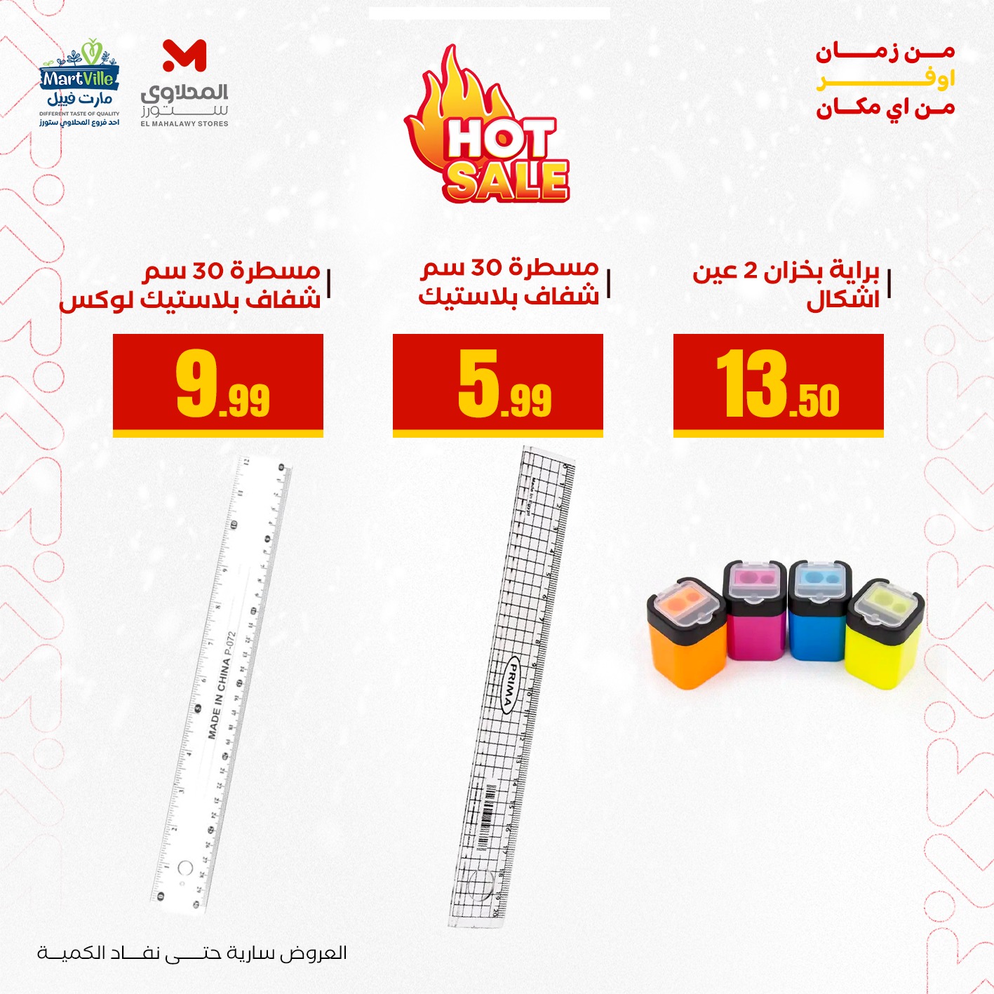 عروض المحلاوى ستورز مصر من 3 حتى 9 يناير 2026 عروض العودة إلى المدرسة