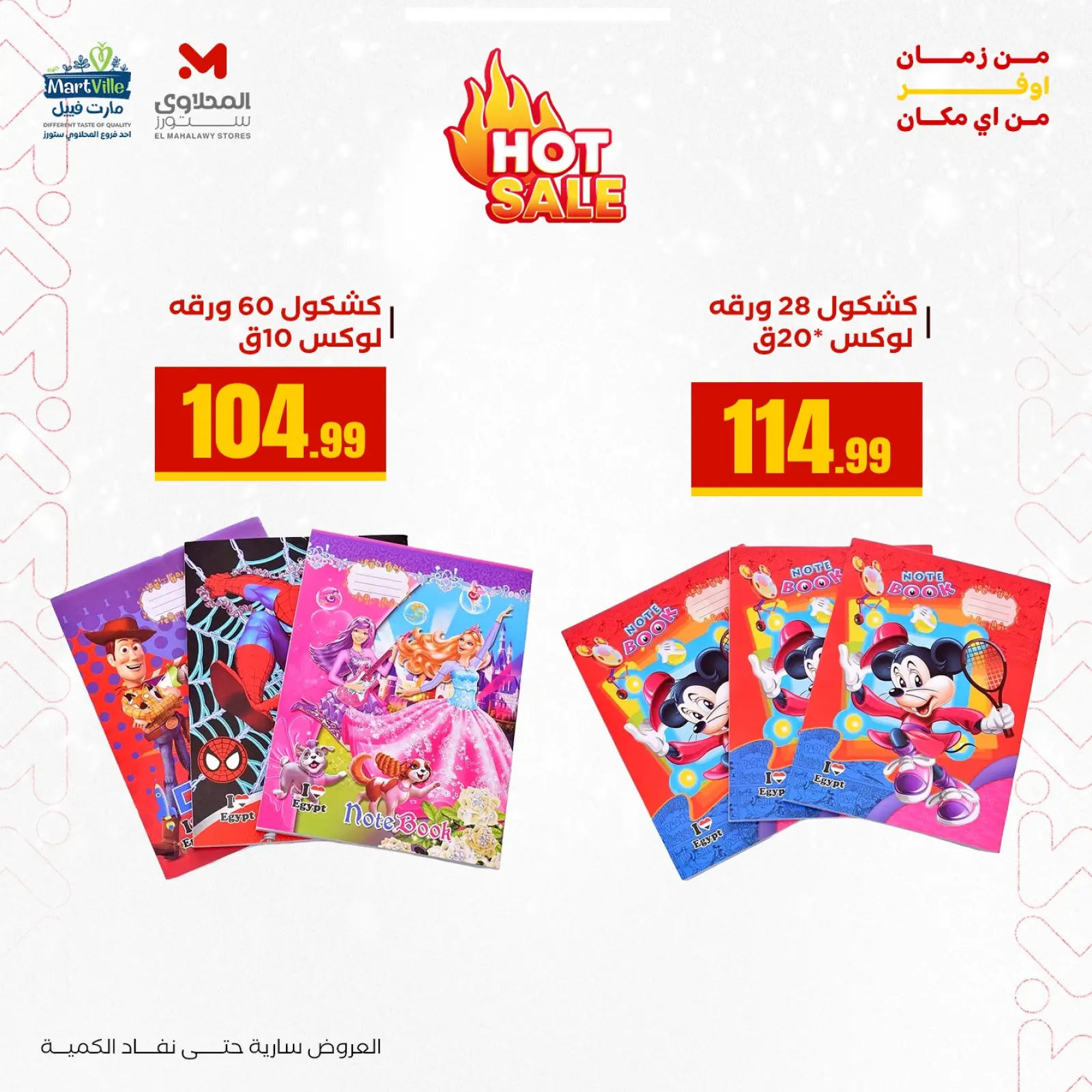 صفحة 26 ضمن عروض العودة إلى المدرسة في المحلاوى ستورز مصر