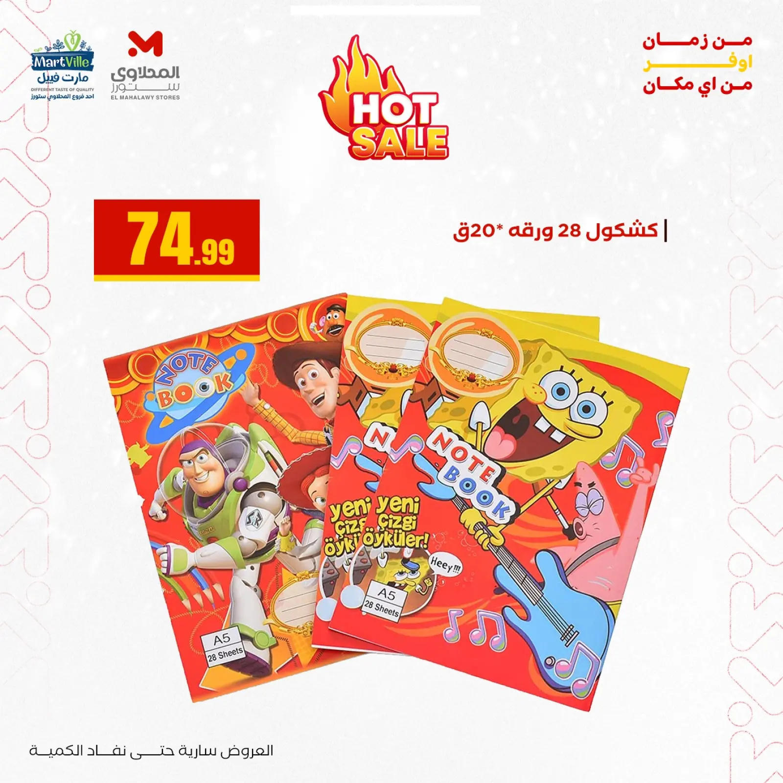 صفحة 27 ضمن عروض العودة إلى المدرسة في المحلاوى ستورز مصر